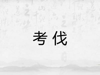 考伐