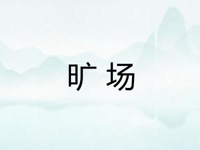 旷场