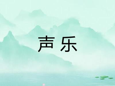 声乐
