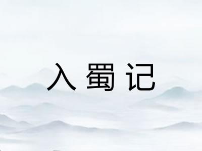 入蜀记