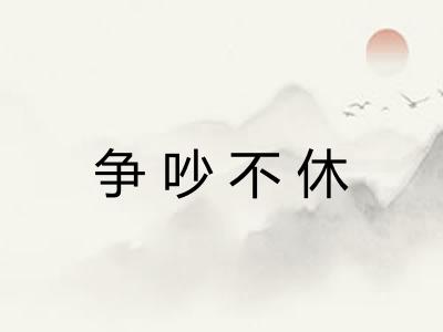争吵不休