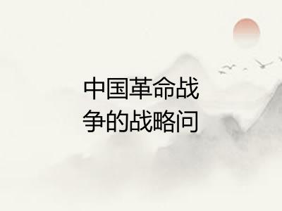 中国革命战争的战略问题 中国革命战争的战略问题