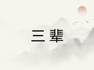 三辈