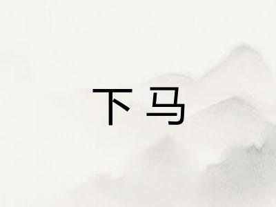 下马