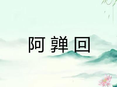 阿亸回