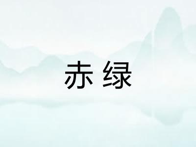 赤绿