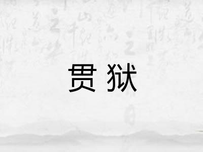 贯狱