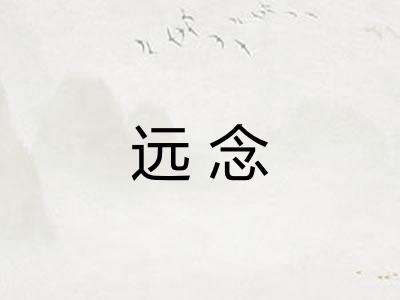 远念