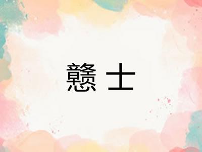 戆士