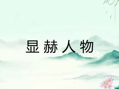 显赫人物 显赫人物