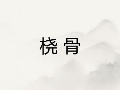 桡骨