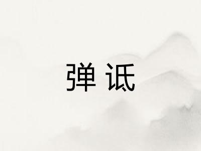 弹诋