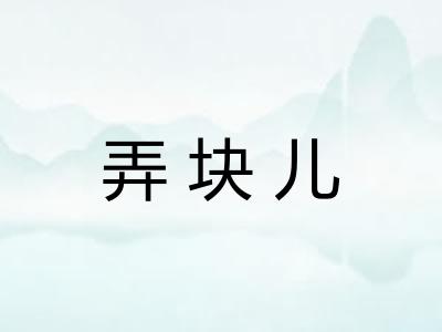 弄块儿