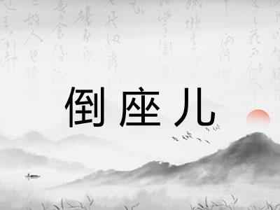 倒座儿 倒座儿