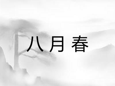 八月春
