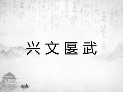 兴文匽武