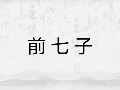 前七子