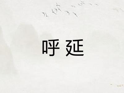 呼延