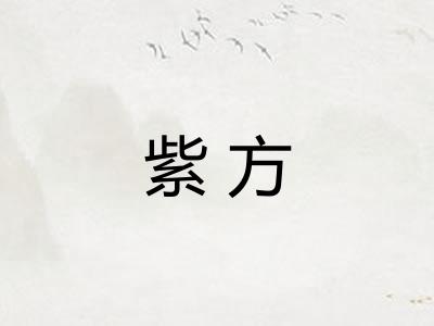 紫方