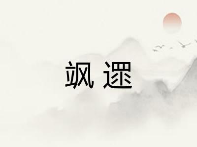 飒遝