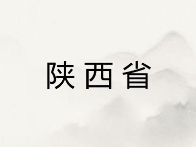 陕西省