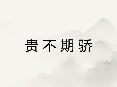 贵不期骄