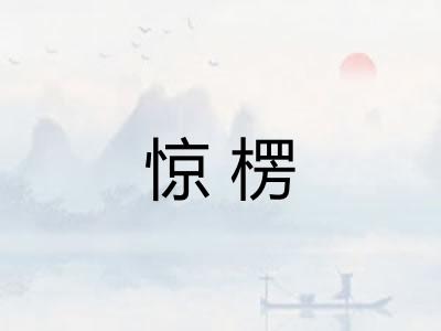 惊楞