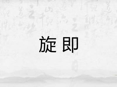 旋即