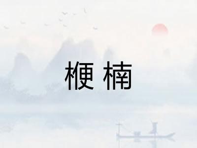 楩楠