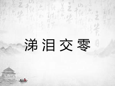 涕泪交零