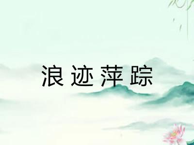 浪迹萍踪
