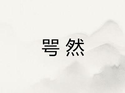 咢然