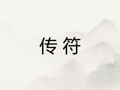 传符 传符