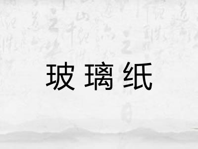 玻璃纸