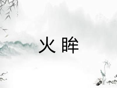 火眸