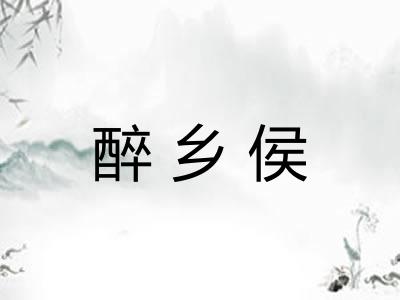 醉乡侯 醉乡侯