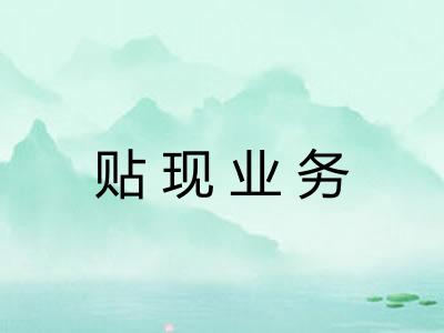 贴现业务