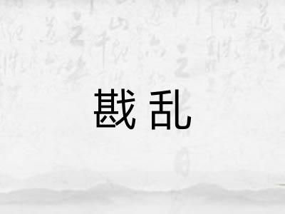 戡乱