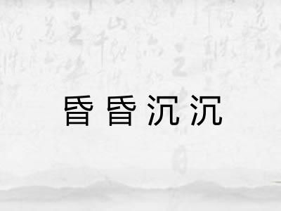 昏昏沉沉 昏昏沉沉