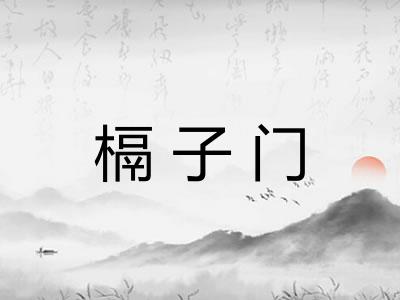 槅子门