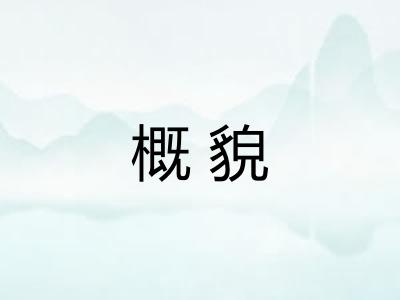 概貌