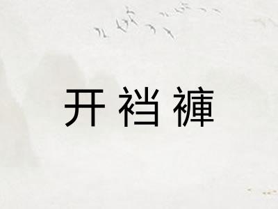 开裆褲