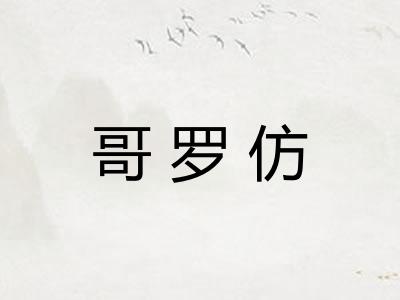 哥罗仿