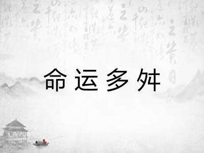 命运多舛 命运多舛