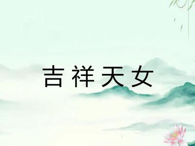 吉祥天女