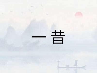 一昔