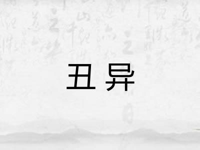丑异
