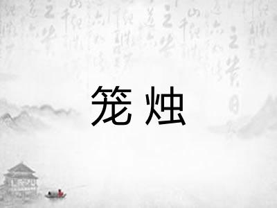 笼烛