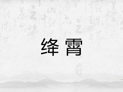 绛霄