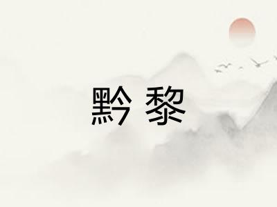 黔黎